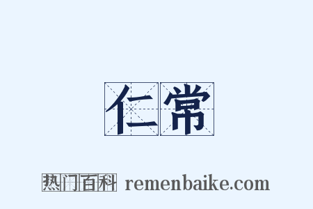 仁常是什么意思的图片